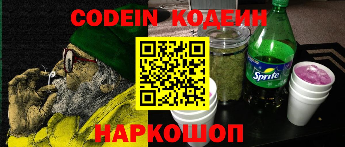 Кодеиновый сироп Lean Purple Drank Борисоглебск