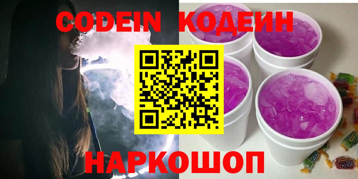 Борисоглебск  Codein Purple Drank  Кодеиновый сироп Lean Purple Drank  Вход с VPN 